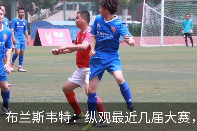 布兰斯韦特：纵观最近几届大赛，英格兰队想成功只是时间问题