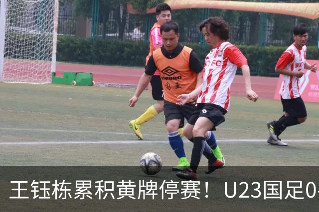 王钰栋累积黄牌停赛！U23国足0-0出线，八强战谁顶？