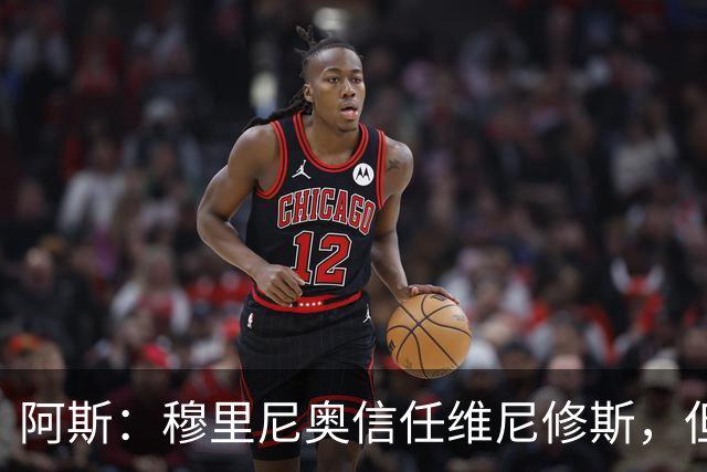 阿斯：穆里尼奥信任维尼修斯，但这并不意味着球员首发位置稳固